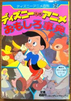 ディズニー長編アニメおもしろ事典