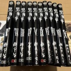 完璧 黒執事 漫画 1〜29巻 キャラクターガイド 虹執事 ポスターカード 青年漫画