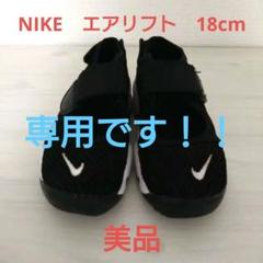 2025年最新】nike エアリフト キッズ 18の人気アイテム - メルカリ
