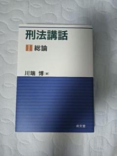 基本刑法 1・2セット売り 基本刑法2──各論［第2版］｜日本評論社