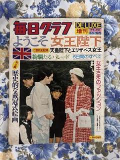 "ようこそ女王陛下"毎日クラブ増刊 1975年5月号