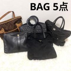 PRADA など　BAG 5点セット　ブランド