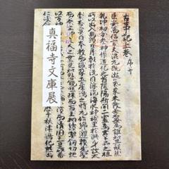 大須観音　真福寺文庫展　図録 大須観音 真福寺文庫展 図録 - メルカリ