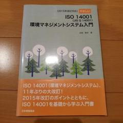 やさしいISO14001 環境マネジメントシステム入門　ESG