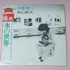 LPレコード 井上陽水 氷の世界