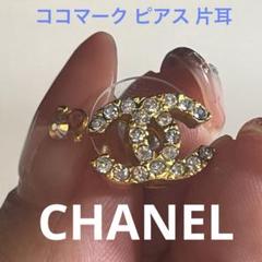 値下げ【CHANEL】シャネル ピアス 片耳 ココマーク ブルー 01P刻印あり 値下げ【CHANEL】シャネル ピアス 片耳 ココマーク ブルー 01P