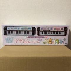 ピンク　キーボードおもちゃプレミアム　たぴおかパーク　すみっコぐらし