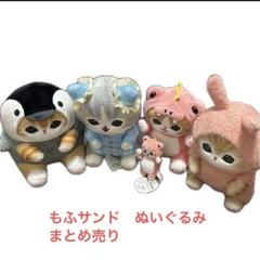 モフサンドぬいぐるみ まとめ売りセット mofusand モフサンド ぬいぐるみ まとめ売り