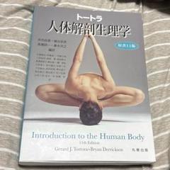 トートラ人体解剖生理学