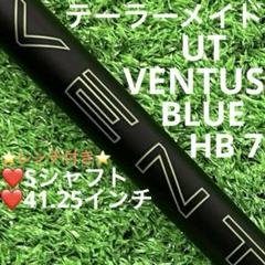 ⭐︎シャフト ユーティリティ テーラーメイド VENTUS BLUE HB 7(S TaylorMade (USモデル)テーラーメイド P・UDI ユーティリティー