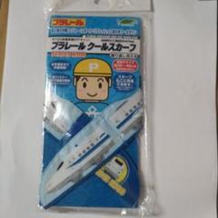 プラレール クールスカーフ N700 新品＆美品2本セット