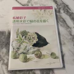 柘植彩子 透明水彩で緑の花を描く DVD - メルカリ