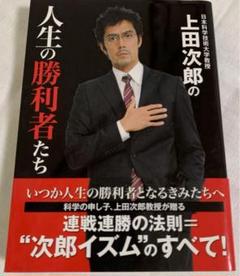 上田次郎の人生の勝利者たち