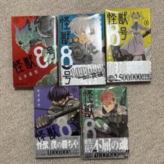 怪獣8号 1〜4、7巻