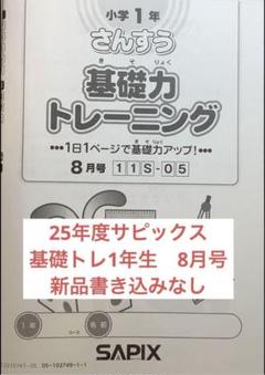 2025年最新】サピックス 基礎力トレーニング 1年生の人気