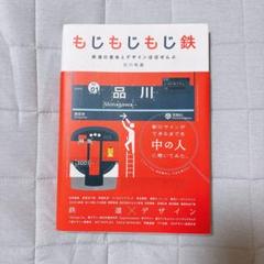もじもじ鉄 鉄道のサインとデザイン