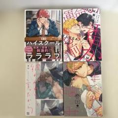 春田 ボーイズラブ漫画4冊セット