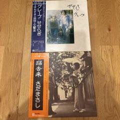グレープ＆さだまさし　LPレコード　まとめ売り　バラ売り可 さだまさし歸去来&グレープ せせらぎ LPレコード2枚まとめて