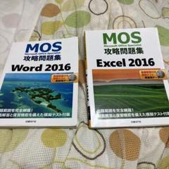 MOS攻略問題集 Excel Word 2016 2冊セット