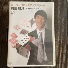2025年最新】スーパー クロースアップ マジック 前田知洋 DVDの