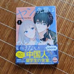ヤン先輩はひとりで生きていけない(1)