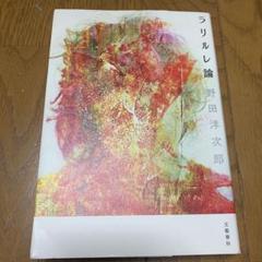 美品！RADWIMPS 野田洋次郎　ラリルレ論