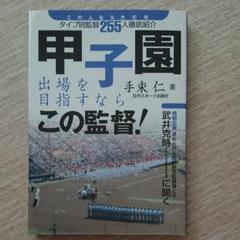 甲子園出場を目指すならこの監督! : この人なら大丈夫タイプ別監督255人徹底…のサムネイル