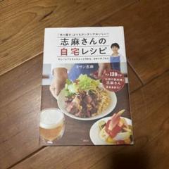 志麻さんの自宅レシピ 「作り置き」よりもカンタンでおいしい!