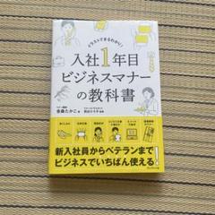 入社1年目ビジネスマナーの教科書