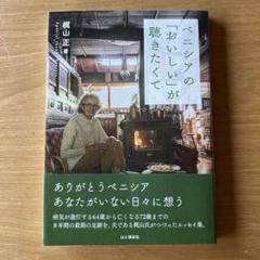 【ベニシアの「おいしい」が聴きたくて】山と渓谷社　梶山正