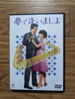 夢で逢いましょ　中尾ミエ　宝田明　植木等　ザ・ピーナッツ