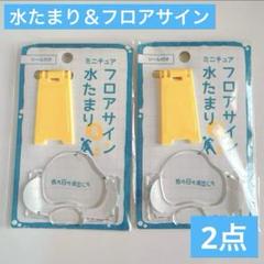 ミニチュア フロアサイン 水溜まり 2セット セリア ドールハウス オブジェ等にのサムネイル