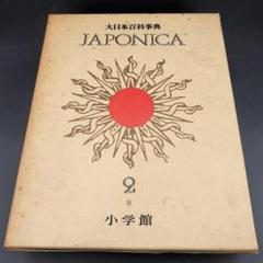 大日本百科事典 美術書 時事百科 地図 小学館 小学館 大日本百科事典 ENCYCLOPEDIA JAPONICA - メルカリ