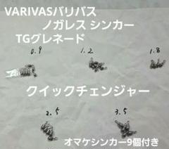 VARIVASバリバス ノガレス シンカー TGグレネード クイックチェンジャーのサムネイル