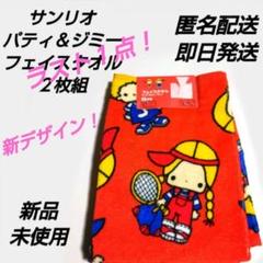 2025年最新】パティ&ジミー タオルの人気アイテム - メルカリ