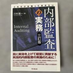 内部監査の実務　三訂版