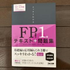 2022―2023年版 スッキリわかる FP技能士1級 学科基礎・応用対策