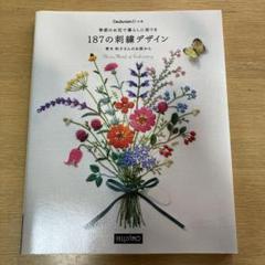 フェリシモ 187の刺繍デザイン