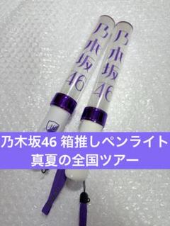 乃木坂46 ペンライト 真夏の全国ツアー スティックライト ペンラ