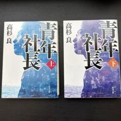 高杉　良　文庫本22冊セット(バラ売りも可) Amazon.co.jp: 辞表 (新潮文庫) : 高杉 良: 本