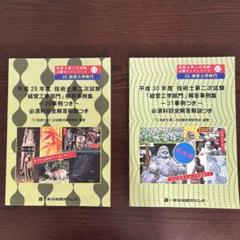平成29・30年度 技術士第二次試験 経営工学部門 解答事例集