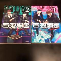 百鬼調書 = Survey Report 2巻セット　漫画のサムネイル
