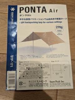希少廃盤 ポンタair ponta air スノーピーク STP-171 タープ ヨドバシ.com - スノーピーク snow peak STP-171 [ポンタAir