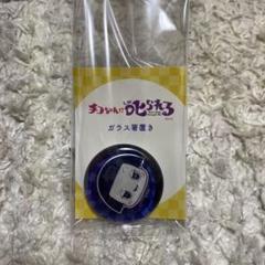 チコちゃんに叱られる　ガラス箸置き　新品未使用のサムネイル