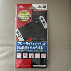 【新品未開封】NintendoSwitch有機EL ブルーライトカットフィルム