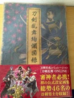 刀剣乱舞絢爛図録 二 - 『刀剣乱舞ONLINE』定番アイテム