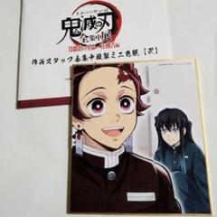 鬼滅の刃・全集中展・複製ミニ色紙☆竈門炭治郎&時透無一郎