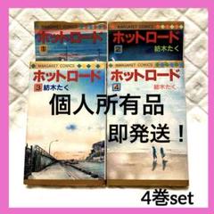 ホットロード 全4巻 紺木たく