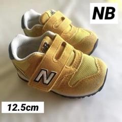 【12.5センチ】ニューバランス イエロー スニーカー 373