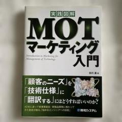 実践図解MOTマーケティング入門　第1版第1刷のサムネイル